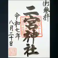 二宮神社の御朱印