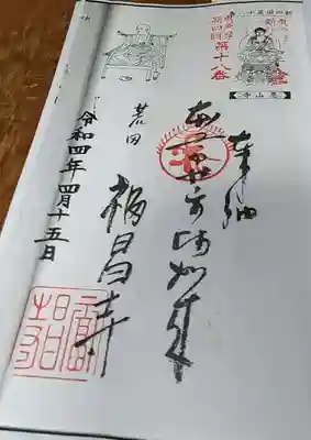 奥多摩八十八ヶ所巡礼用専用御朱印。