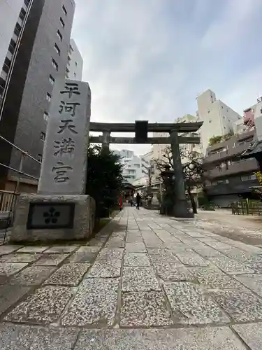 平河天満宮の鳥居