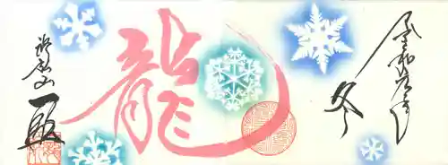 一龍院の御朱印
