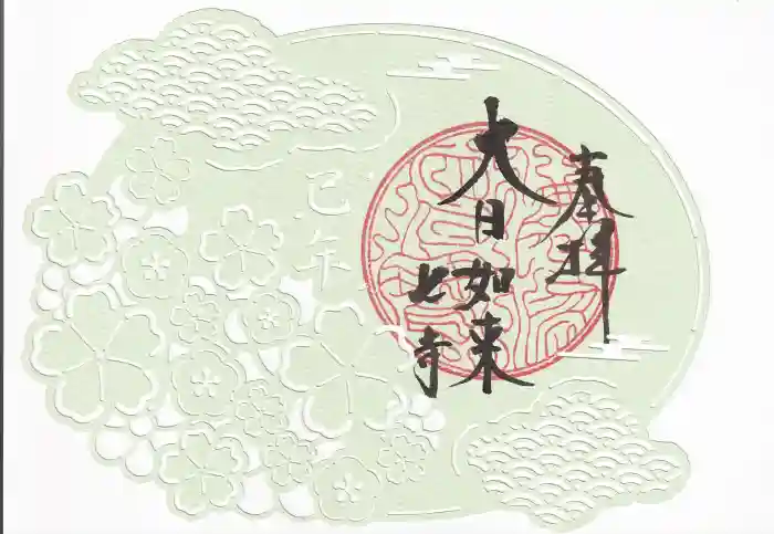 稲園山 七寺の御朱印