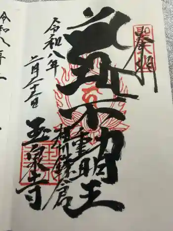玉泉寺の御朱印 2026年02月
