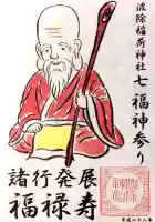 波除神社(波除稲荷神社)の御朱印