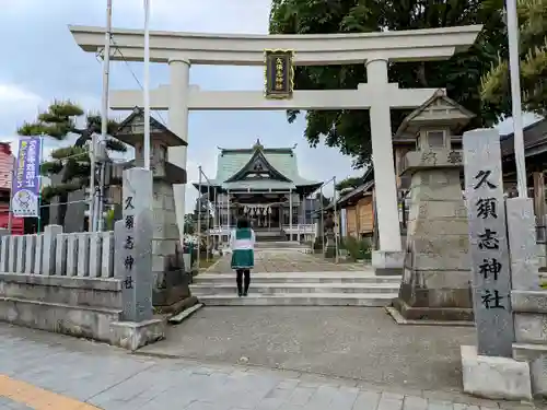 久須志神社の鳥居