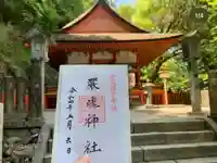 厳魂神社(金刀比羅宮奥社)の御朱印
