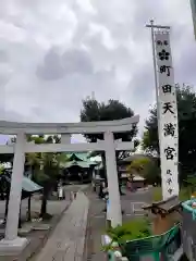 町田天満宮の鳥居