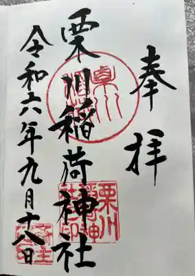 栗川稲荷神社(山形県)