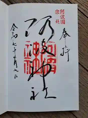 阿波神社の御朱印 2025年02月