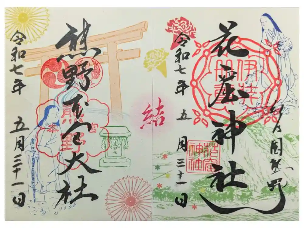 熊野本宮大社の御朱印