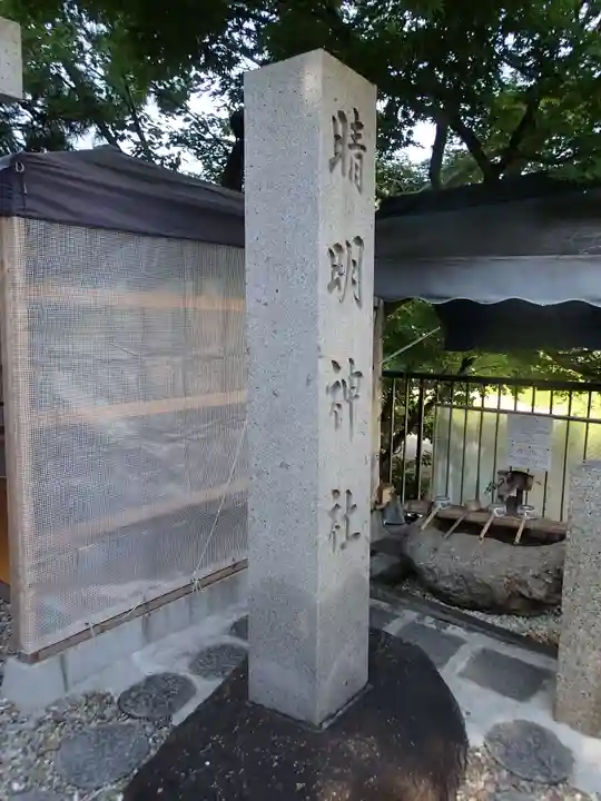 晴明神社(清明山)のその他建物