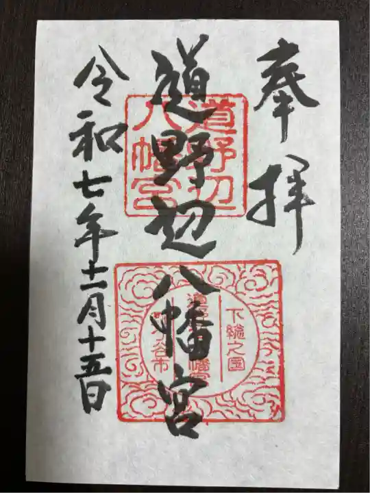 道野辺八幡宮(千葉県)