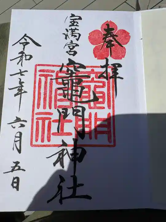 宝満宮竈門神社(福岡県)