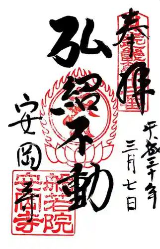 安岡寺(大阪府)