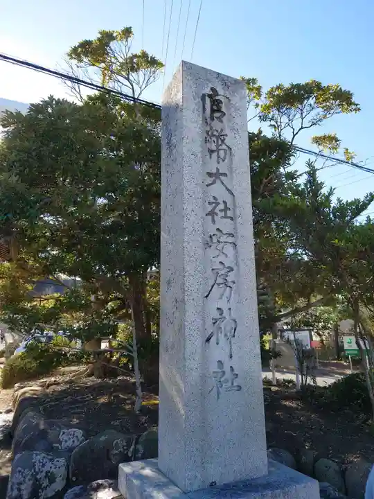安房神社(千葉県)
