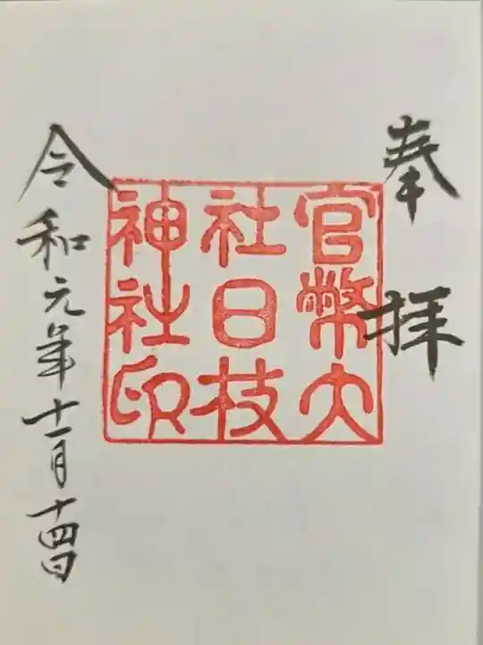 日枝神社(東京都)