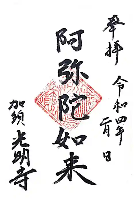 光明寺の御朱印