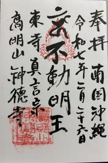 八幡神徳寺の御朱印 2025年02月