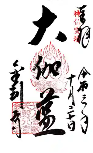 金剛寺の御朱印