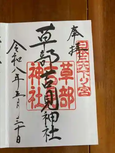 草部吉見神社の御朱印