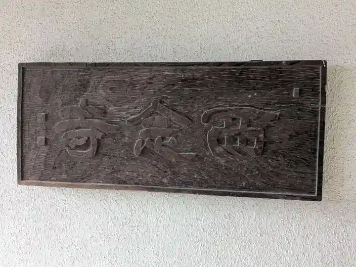 西念寺(東京都)