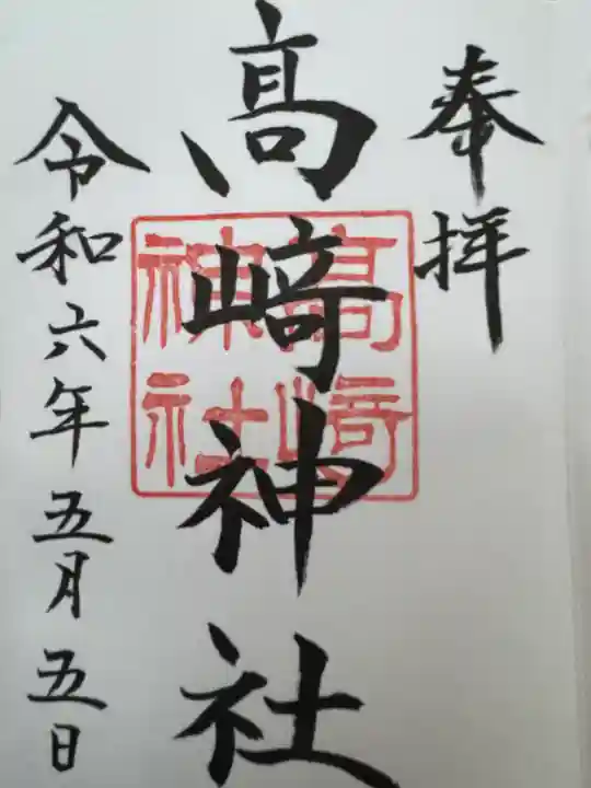 高﨑神社(群馬県)