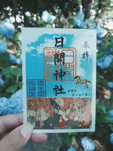 豊山八幡神社の御朱印