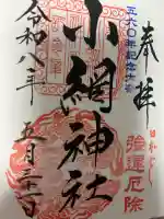 小網神社の御朱印