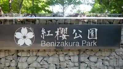 開拓神社（紅櫻公園）の周辺