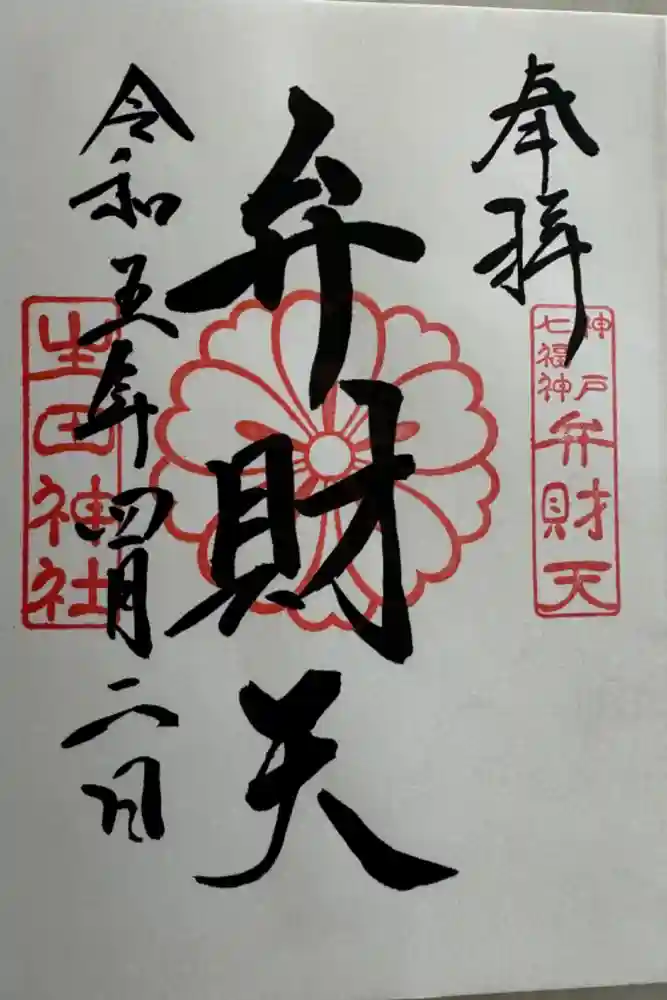 生田神社の御朱印