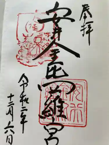 安井金比羅宮の御朱印