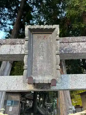 神舟神社(栃木県)