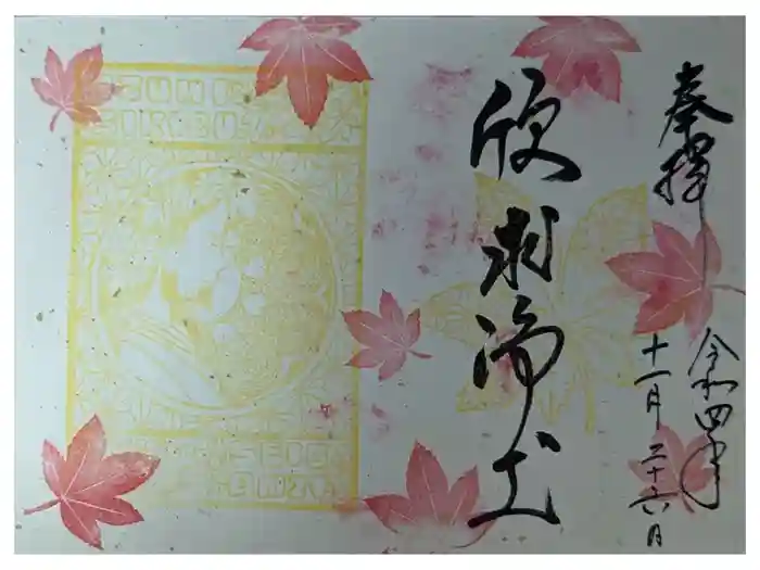 誓願寺の御朱印