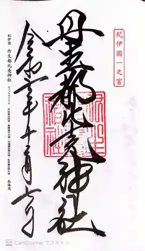 丹生都比売神社の御朱印
