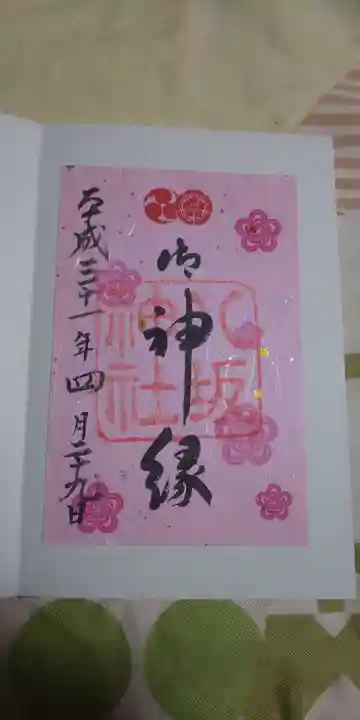 八坂神社(祇園さん)の御朱印