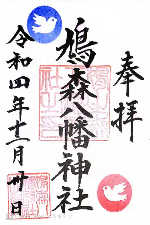 鳩森八幡神社の御朱印