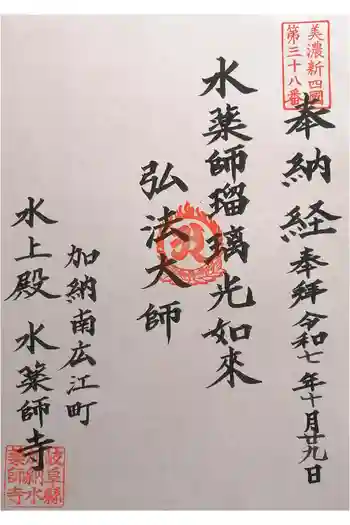 水薬師寺の御朱印 2025年10月