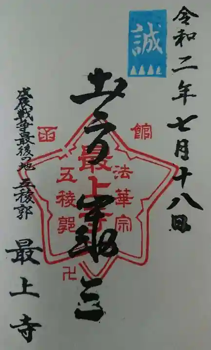 最上寺の御朱印
