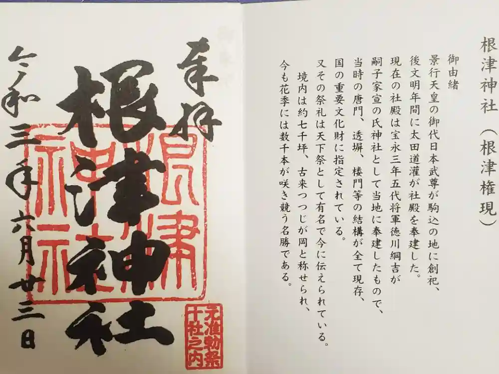 根津神社の御朱印