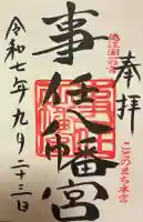 事任八幡宮の御朱印