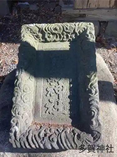 多賀神社(長野県)