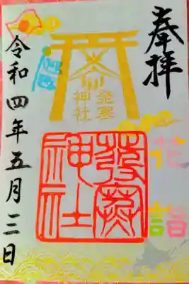 花詣限定御朱印