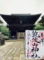 筑波山神社の御朱印