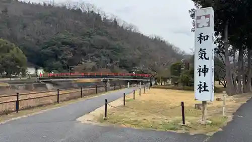 和氣神社（和気神社）(岡山県)