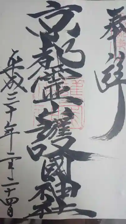 京都霊山護國神社の御朱印