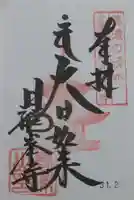 日龍峯寺(高澤観音)(美濃清水)の御朱印