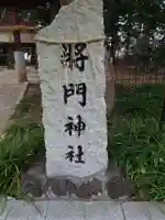 日秀将門神社のその他建物