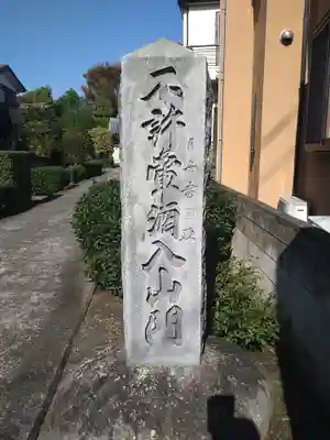 東禅寺(東京都)