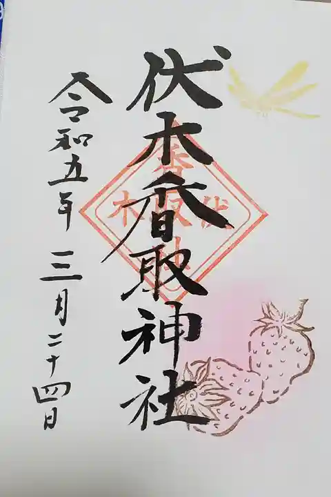 伏木香取神社の御朱印