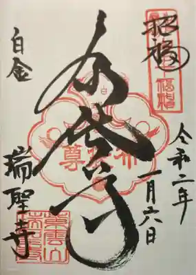 瑞聖寺の御朱印