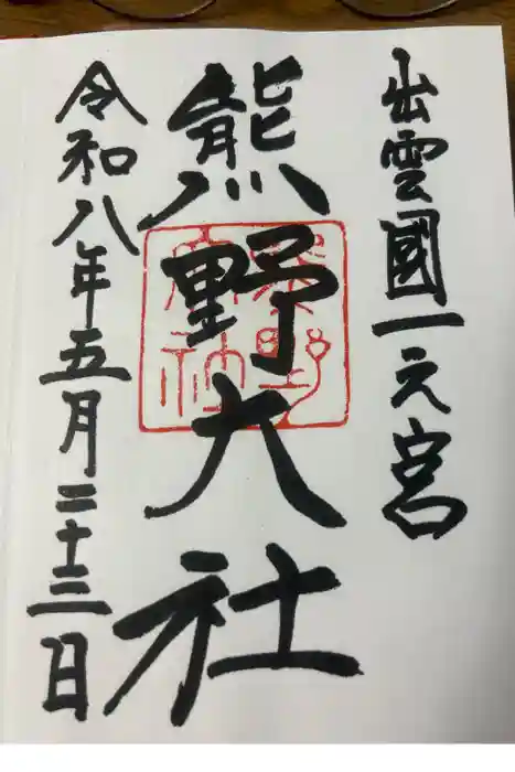 熊野大社の御朱印